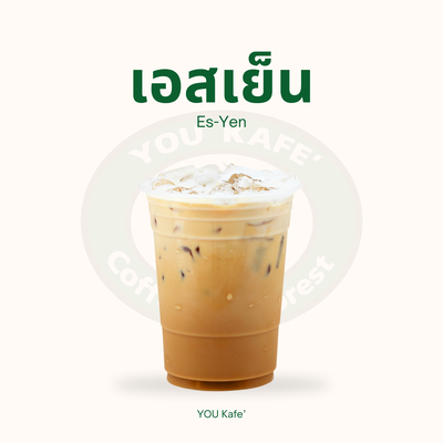 เอสเย็นสไตล์ไทย กาแฟรสเข้ม นัวนมกลมกล่อม ได้ลองแล้วจะติดใจ