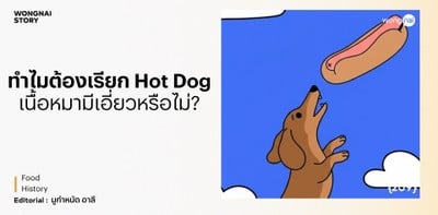 ทำไมต้องเรียก Hot Dog เนื้อหมามีเอี่ยวหรือไม่?