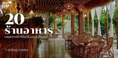 20 ร้านอาหารเขาใหญ่-ปากช่อง บรรยากาศดี ที่ต้องรีบตามไปเช็กอิน!