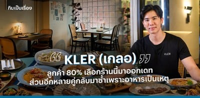 KLER (เกลอ) ร้านนี้หลายคนมาออกเดต แต่กลับมาซ้ำเพราะอาหารเป็นเหตุ