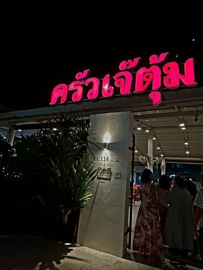 หน้าร้าน