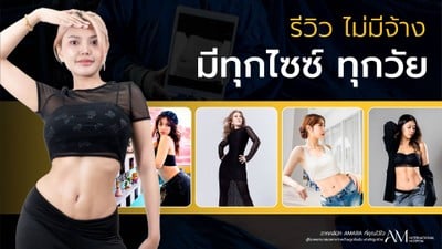 AM international Hospital (AMARA LIPOSUCTION CENTER) รัชโยธิน, ราชพฤกษ์