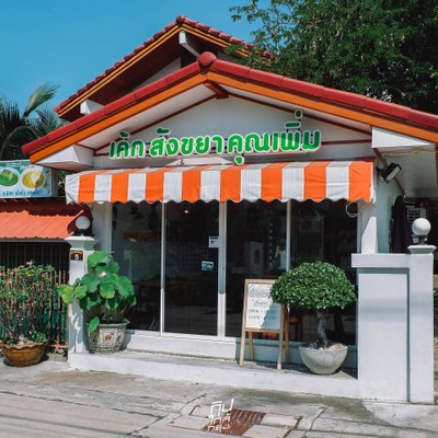 "เค้ก สังขยา คุณเพิ่ม" คาเฟ่เบเกอรี่สดใหม่ ย่านรามอินทรา