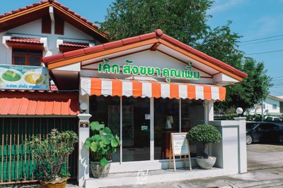 "เค้ก สังขยา คุณเพิ่ม" คาเฟ่เบเกอรี่สดใหม่ ย่านรามอินทรา