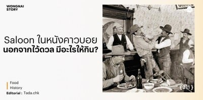 Saloon ในหนังคาวบอย นอกจากไว้ดวลแล้วมีอะไรให้กินบ้าง? Saloon ในหนังคาวบอย นอกจากไว้ดวลแล้วมีอะไรให้กินบ้าง?