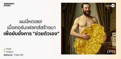 ผมนี่หดเลย เมื่อ คอร์นเฟลกส์ ถูกสร้างมาเพื่อยับยั้งการ "ช่วยตัวเอง" ผมนี่หดเลย เมื่อ คอร์นเฟลกส์ ถูกสร้างมาเพื่อยับยั้งการ "ช่วยตัวเอง"