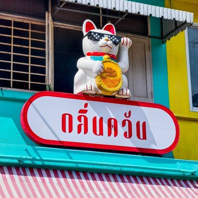 “กลิ่นควัน” ร้านอาหารไทยจีนฟิวชั่น ร้านเด็ดย่านบรรทัดทอง