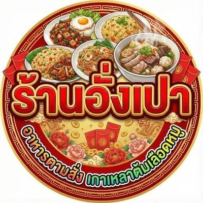 ร้านอั่งเปาตามสั่ง&เกาเหลาต้มเลือดหมู ศรีสะเกษ ร้านอั่งเปาตามสั่ง&เกาเหลาต้มเลือดหมู ศรีสะเกษ
