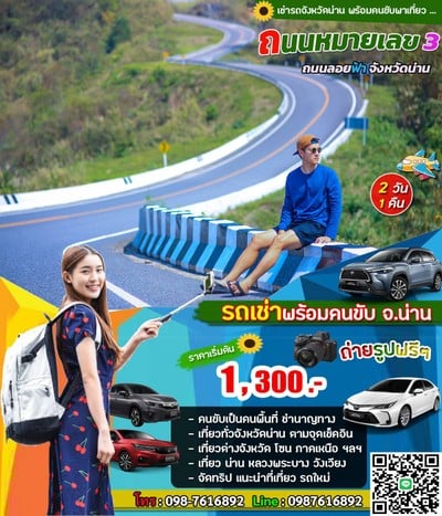 รภเช่าพร้อมคนขับน่าน byจิงโจ้