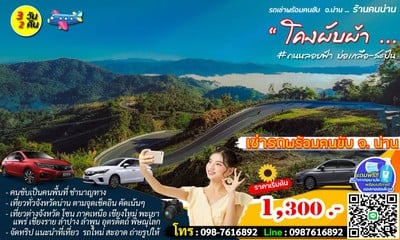 รภเช่าพร้อมคนขับน่าน byจิงโจ้