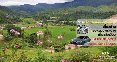 รถตู้น่าน เช่าพร้อมคนขับ เที่ยวน่าน VIP