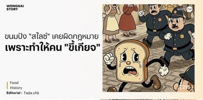 ขนมปังสไลซ์เคยผิดกฎหมาย เพราะทำให้คน "ขี้เกียจ"