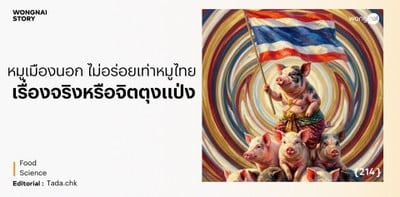 หมูเมืองนอก ไม่อร่อยเท่าหมูไทย เรื่องจริงหรือจิตตุงแป่ง