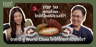 จากเภสัชกรสู่การผลิตโกโก้ และ Chocolate กับ Audiva  | TASTE TALK Ep.15