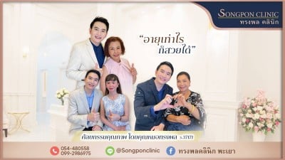 ทรงพลคลินิก โดย คุณหมอทอมมี่