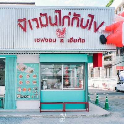 ข้าวมันไก่กับไข่ by เชฟจอม Master Chef x เฮียก้อ @บางนาตราด