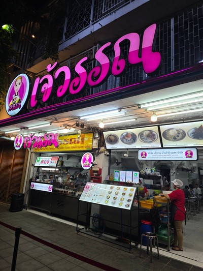 หน้าร้าน