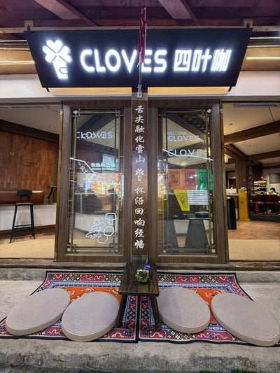 CLOVES COFFEE Dukezong Ancient Town CLOVES COFFEE Dukezong Ancient Town