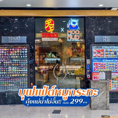 เปิดแล้ว! Moo Hub - Club of Grill สาขาใหม่ที่เซ็นทรัล พระราม 3