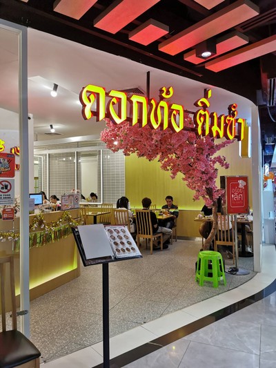 หน้าร้าน