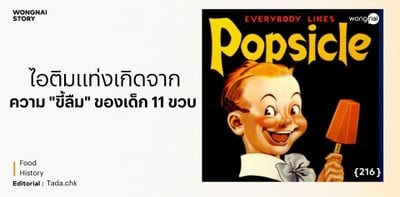 ไอติมแท่งเกิดจากความ "ขี้ลืม" ของเด็ก 11 ขวบ ไอติมแท่งเกิดจากความ "ขี้ลืม" ของเด็ก 11 ขวบ