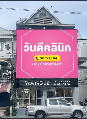WANDEE CLINIC (วันดีคลินิก) พัทยา ชลบุรี WANDEE CLINIC (วันดีคลินิก) พัทยา ชลบุรี