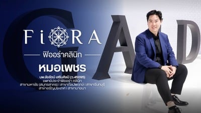 ฟิออร่าคลินิก คลินิก 5 สาขา มหาชัย , กัลปพฤกษ์,  บางนา, อรัญประเทศ และจันทบุรี