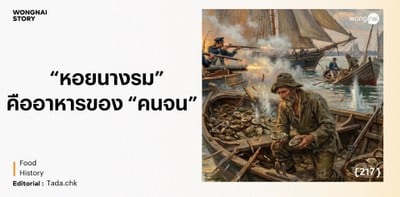 หอยนางรมคืออาหารของคนจน