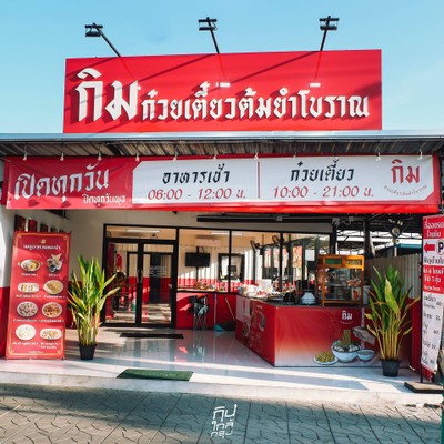 กิม ก๋วยเตี๋ยวต้มยำโบราณ และเมนูอาหารเช้า ย่านเทพรักษ์