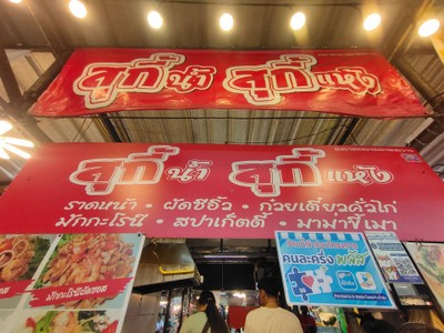 หน้าร้าน