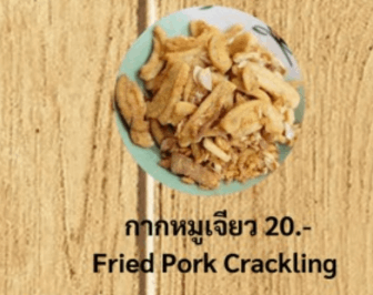 กากหมูเจียว