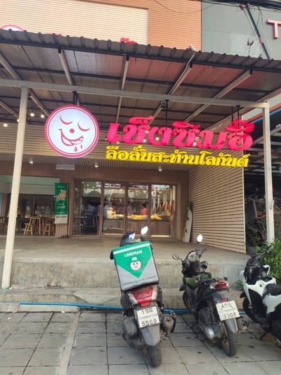 หน้าร้าน