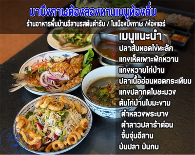 เมนูแนะนำร้านบึงกาฬบ้านทุ่ง