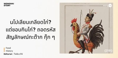 นโปเลียนเกลียดไก่? แต่ชอบกินไก่? ถอดรหัสสัญลักษณ์กะต๊าก กุ๊ก ๆ