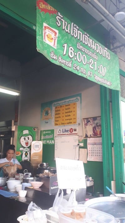 หน้าร้าน