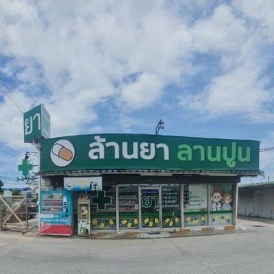 ล้านยาลานปูน