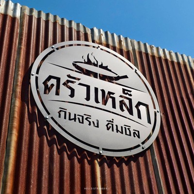 เปิดแล้ว! “ครัวเหล็ก” ร้านนั่งชิลแห่งใหม่ย่านนวลจันทร์