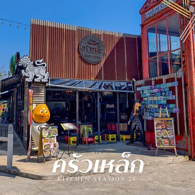 เปิดแล้ว! “ครัวเหล็ก” ร้านนั่งชิลแห่งใหม่ย่านนวลจันทร์