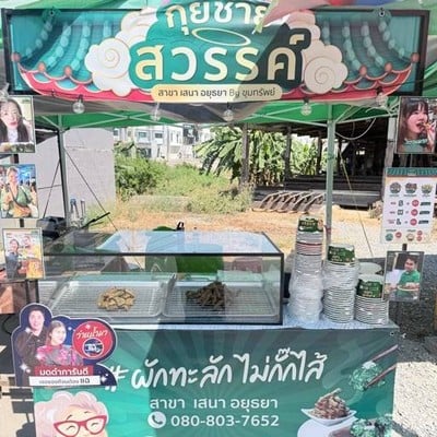 กุยช่ายสวรรค์ สาขาเสนา