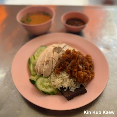 ข้าวมันไก่ผสม