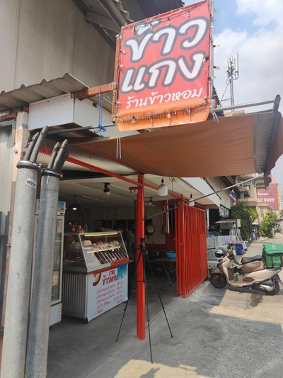 หน้าร้าน