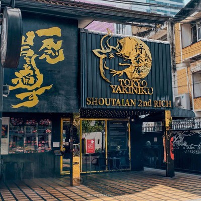 Shoutaian 2nd Rich ร้านบุฟเฟ่ต์ปิ้งย่างพรีเมียม เนื้อ Matsusaka Wagyu A5 ไม่อั้น!!