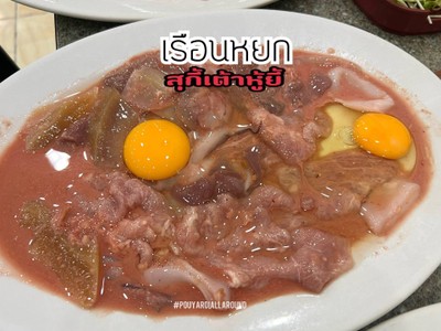 ชุดหมูรวมมิตร