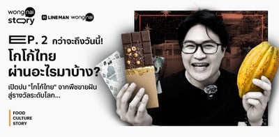 โกโก้ไทยไปไกลระดับโลก กว่าจะถึงวันนี้...โกโก้ไทยต้องเจอกับอะไรบ้าง?