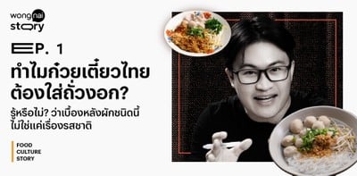 ไขข้อสงสัย ทำไม "ก๋วยเตี๋ยวไทย" ต้องใส่ "ถั่วงอก"?