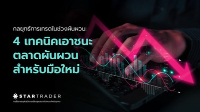 ส่องมุมมองการลงทุนปี 2026 แนวโน้มสำคัญที่นักลงทุนต้องจับตา