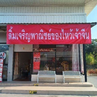 ลิ้มเจริญพาณิชย์林查龙派尼