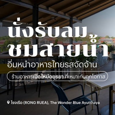 โรงเรือ (RONG RUEA) โรงเรือ (RONG RUEA)