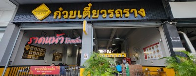 หน้าร้าน