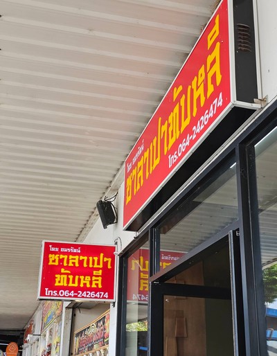 หน้าร้าน